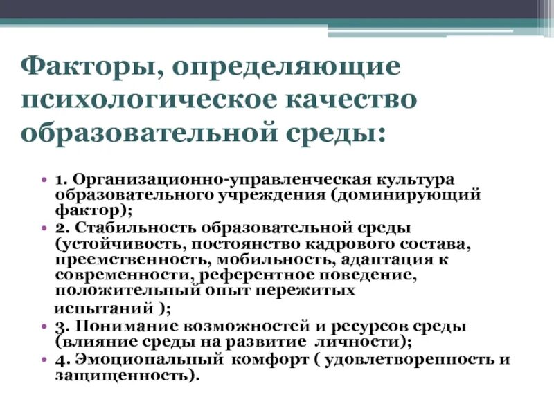 Организационно-управленческие факторы. Психолого-педагогические факторы. Психолого педагогическое качество образовательной среды. Группы факторов учебной среды. Фактор доминирования