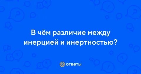 Инертность и инерция в чем разница