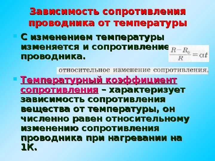 Зависимость сопротивления и удельного сопротивления от температуры. Температурная зависимость сопротивления сверхпроводимость. Зависимость электрического сопротивления проводника от температуры. Зависимость удельного электрического сопротивления от температуры. Изменение сопротивления от температуры