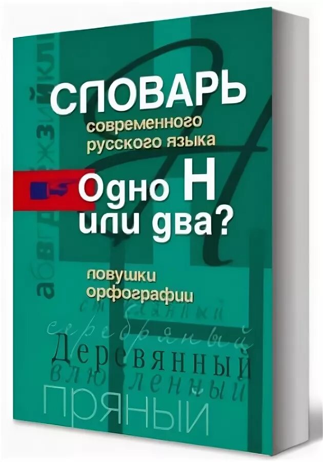 Современный орфография