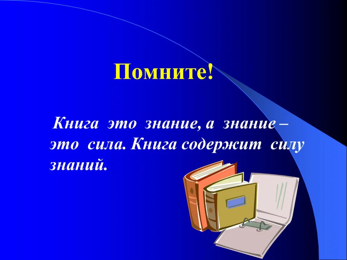 Ценность книг. Книга для…. Презентация книги. Книга источник знаний.