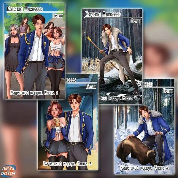 алексеев евгений артёмович петля 3. петля кадетский корпус книга 13. попаданцы в бояре аниме. всадница арт. петля кадетский корпус книга 13.