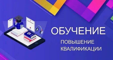 Повышение квалификации профилактика