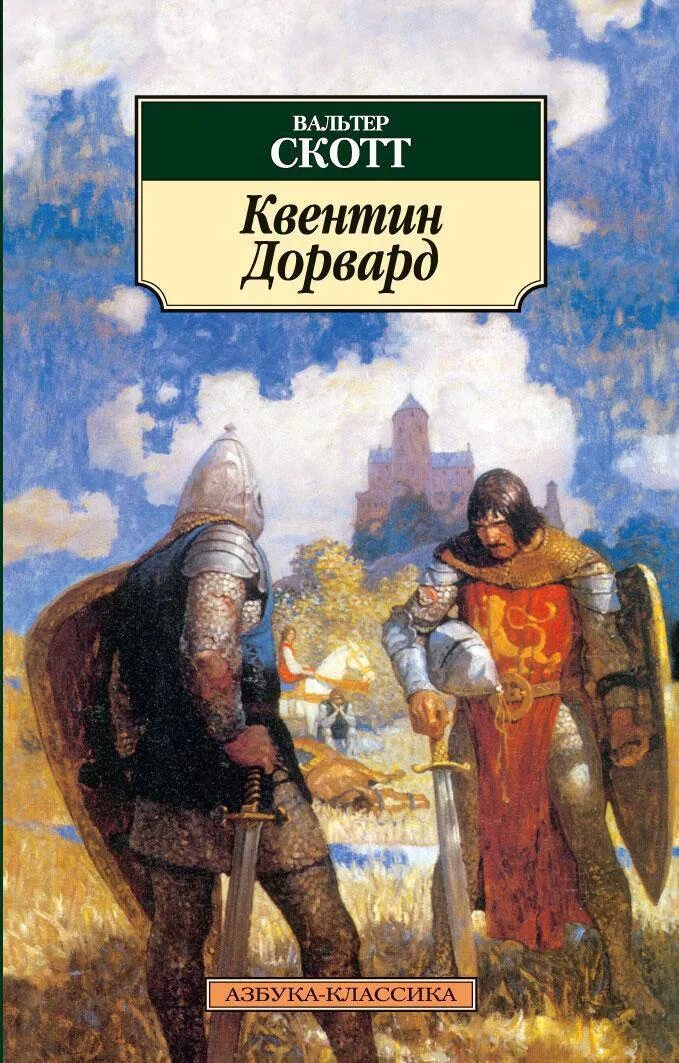 Скотта «квентин дорвард» книга. Скотта «квентин дорвард» книга. "квентин дорвард". Квентин дорвард обложка книги. Скотт квентин.