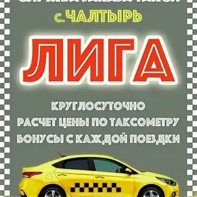 Лига такси телефон. Такси Чалтырь. Лига такси. Такси Крым Чалтырь. Лига таксопарк.