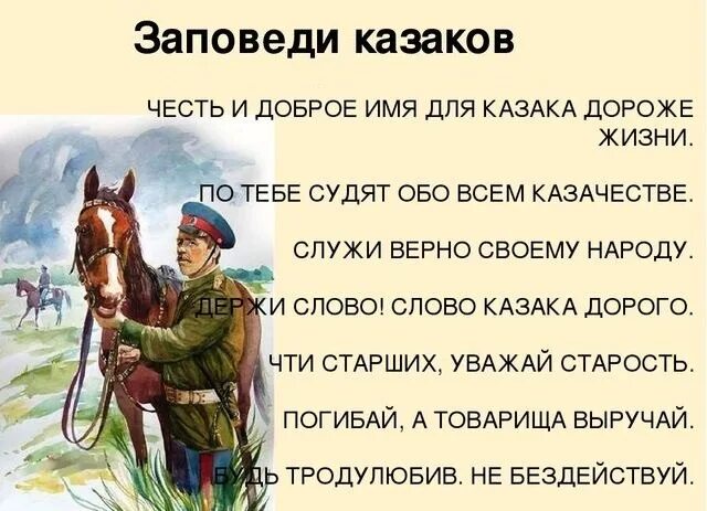 Заповеди казаков. Заповеди донских Казаков для детей. Казачьи заповеди для детей. Заповеди Казаков для детей.