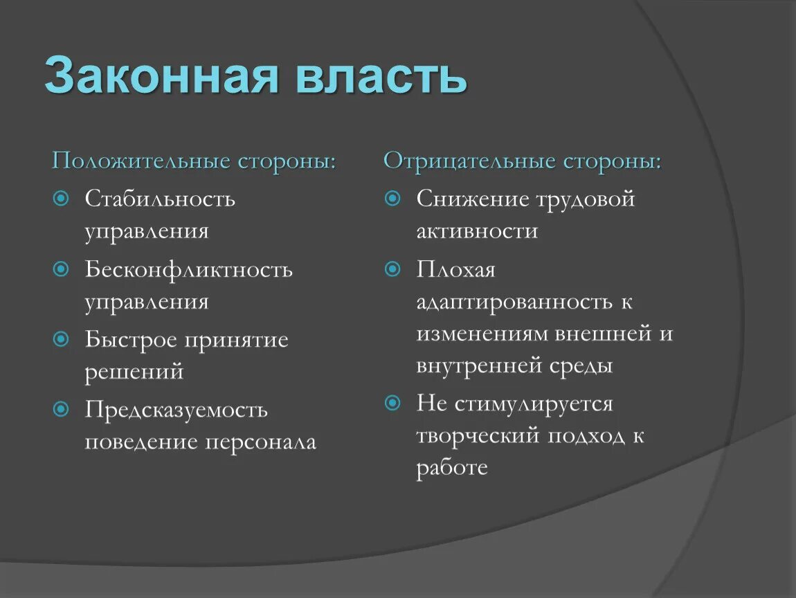 Положительные стороны изменений. Законная власть. Позитивные и негативные стороны власти. Положительные и отрицательные стороны власти. Законная власть положительные и отрицательные стороны.