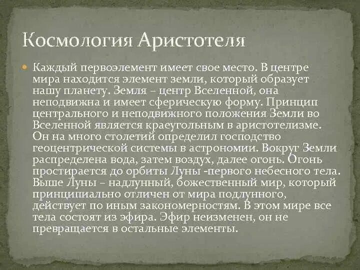 Гипотеза аристотеля. Космология Аристотеля. Физика и космология Аристотеля. Аристотель астрономия. Космология Аристотеля презентация.