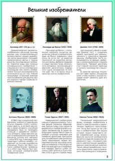 Имена изобретателей