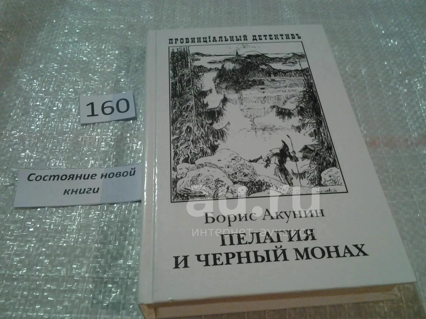 Пелагия и чёрный монах Крина.