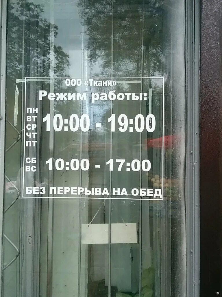 Магазин ткани в Ногинске на вокзале режим. Магазин ткани Ногинск. Ногинск магазин ткани фото. Магазин часов ногинск