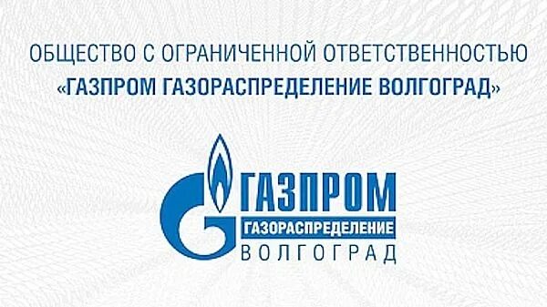 Ооо газораспределение волгоград