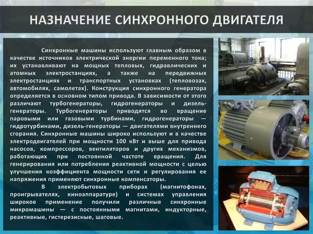 Синхронный электродвигатель переменного тока. Электродвигатели переменного тока синхронные Назначение устройства. Разница конструкции синхронного и асинхронного двигателя. Устройство синхронного двигателя переменного тока. Синхронный реактивный двигатель