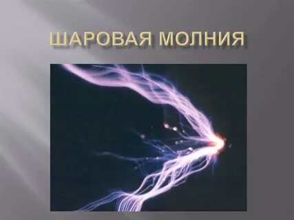 Про шаровую молнию