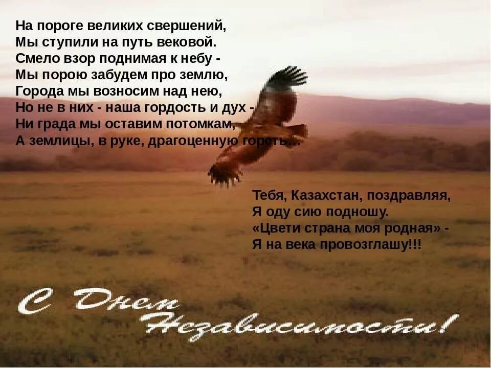 с днем россии поздравления. стих независимость. стихи на день независимости казахстана. стихотворение о казахстане. день независимости стихи для детей.