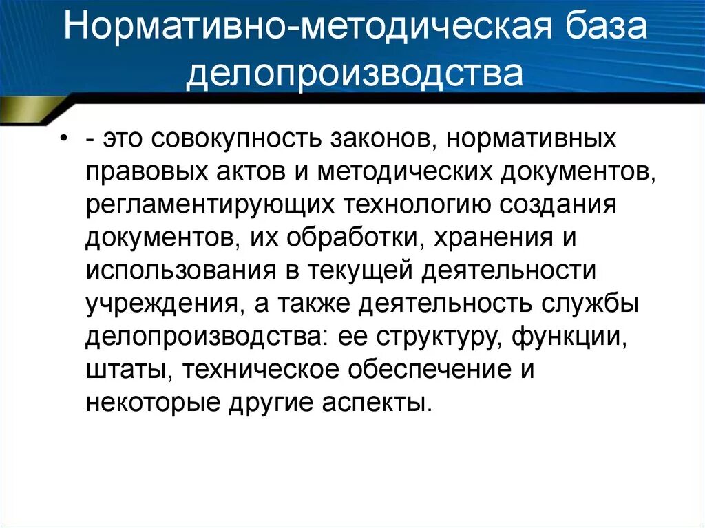 Ведение общего делопроизводства. Нормативно-методическая база делопроизводства. Нормативно-методические документы по делопроизводству. Нормативно-правовая и методическая база делопроизводства. Нормативно-методическая база делопроизводства регулирует.