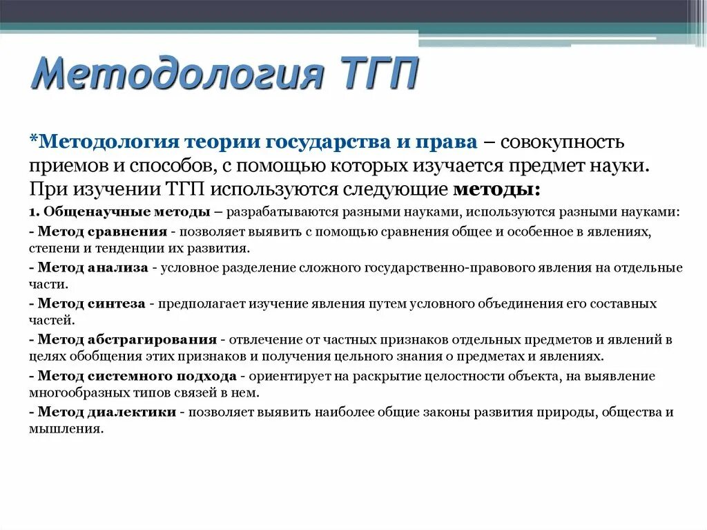 Системно правовой метод. Синергетический метод в ТГП.