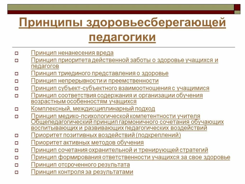 Принципом здоровьесбережения не является. Принципы педагогика здоровья. Принципы здоровьесберегающей педагогики. Принципы здоровьесбережения. Принципы здоровьесберегающей здоровьесберегающей педагогики.