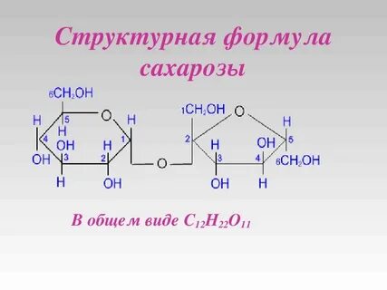 Сахароза хим
