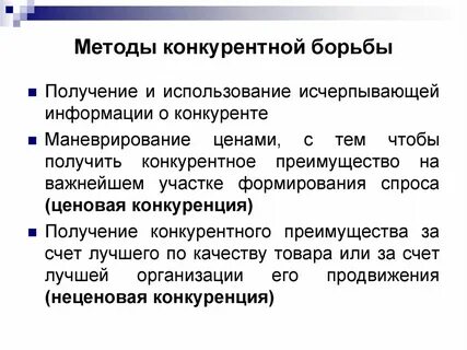 Методы ведения конкурентной борьбы