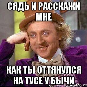 Садись рассказывай