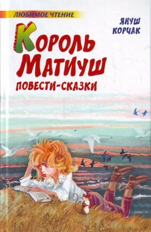 Корчак я. "Король Матиуш первый". Януш Корчак Король Матиуш. Книга Король Матиуш Януш Корчак. Януш Корчак Король Матиуш первый. Книга корчак король матиуш