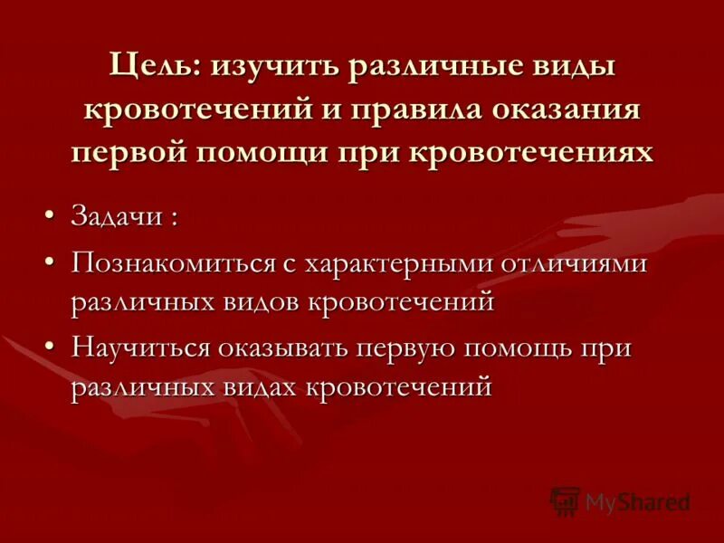 Первая помощь при кровотечениях 8 класс обж. Цель и задачи остановки кровотечения. Помощь при кровотечении. Цели первой помощи при кровотечениях. Кровотечения презентация.