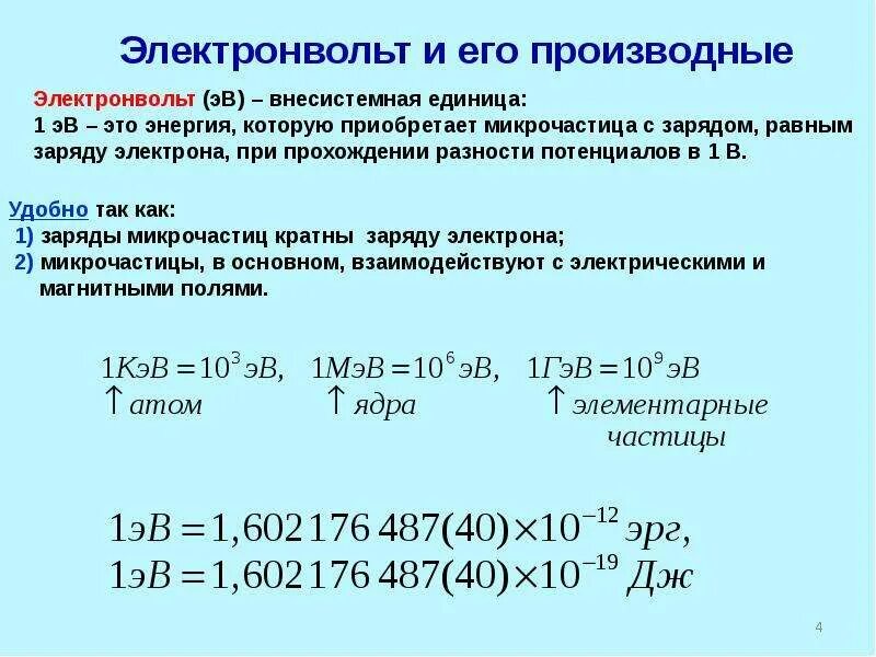 Эв единица. Электронвольты в джоули. Энергия в электронвольтах. Электрон вольт. Электронвольт в вольт.