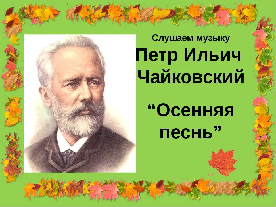 Слушать произведения 5 класса. Музыкальные произведения про осень. Осенняя песнь Чайковский. Чайковский октябрь осенняя песнь.