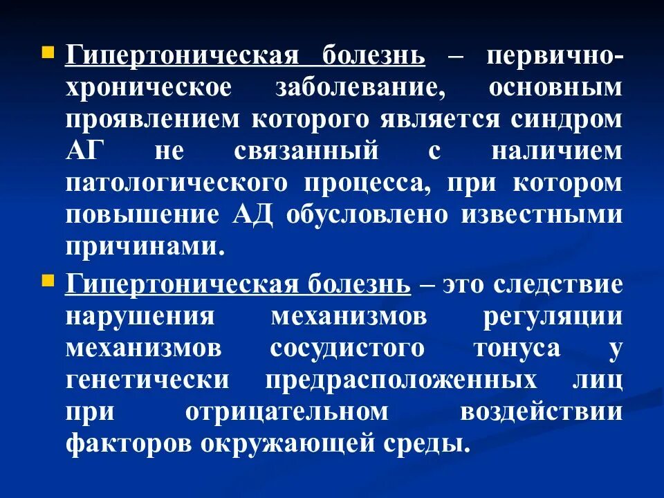 Хронические заболевания армия. Первичная гипертоническая болезнь. Гипертоническая болезнь первичная и вторичная. Патологические процесс при гипертоническая болезнь. Гипертония это хроническое заболевание.