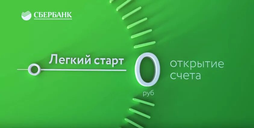 Сбербанк открытие счета тарифы. Легкий старт сбербанк. легкий старт от сбербанка для ип. тариф легкий старт сбербанк. сбербанк тарифы для ип легкий старт.