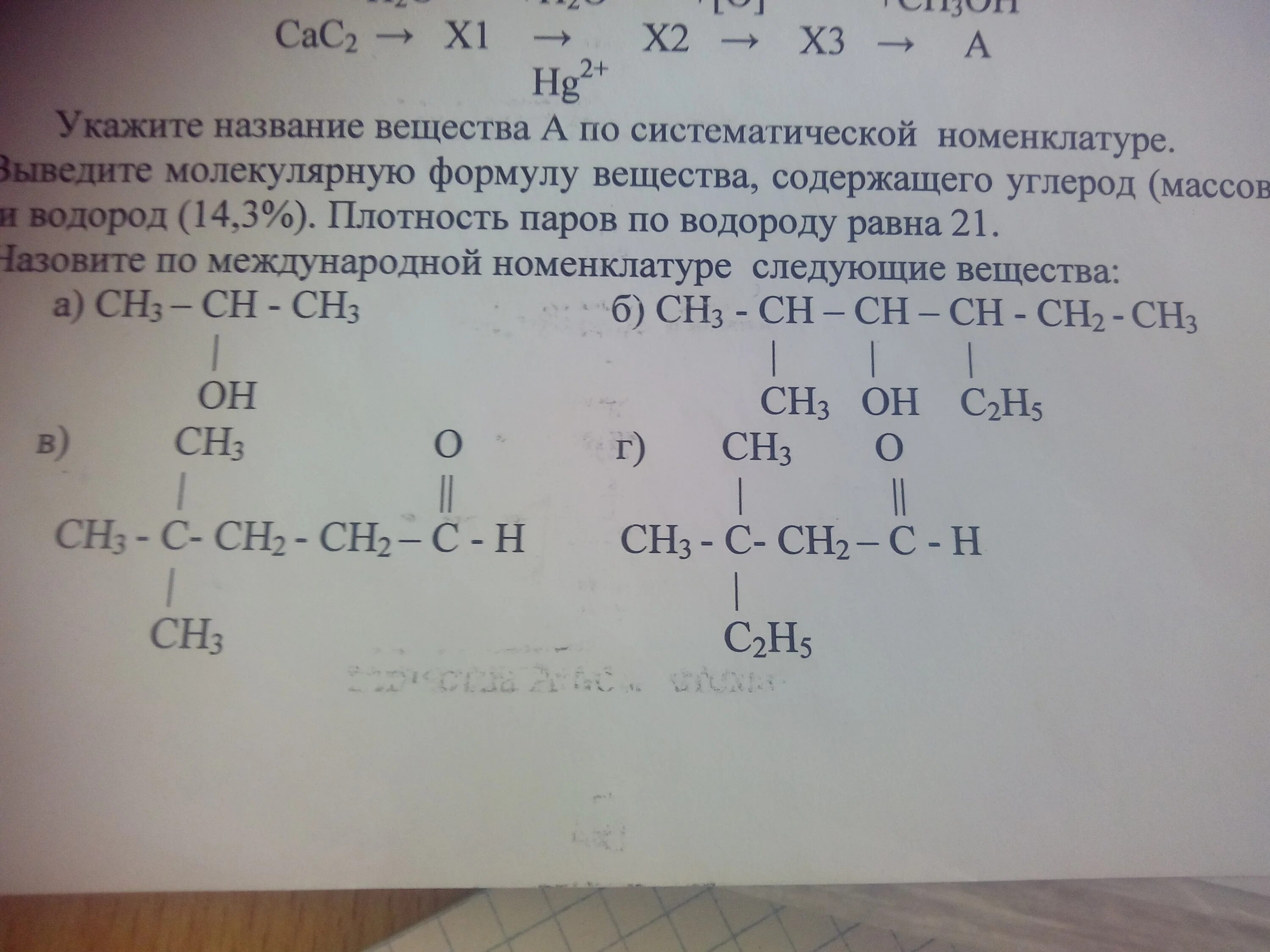 Расставить водороды и назвать. Назовите вещества по систематической номенклатуре. название соединений по систематической номенклатуре. назвать вещества по систематической номенклатуре. назвать соединение по систематической номенклатуре.