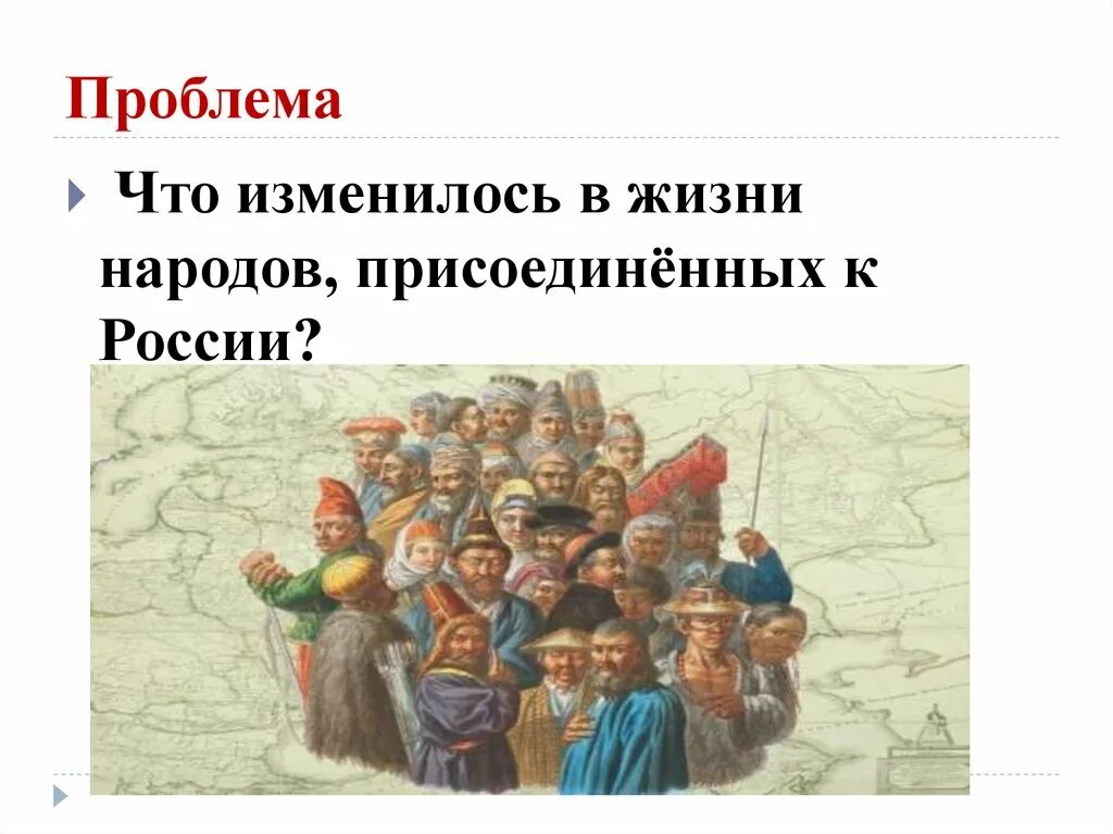 Народы россии национальная политика кратко 8 класс. Национальная политика в 1725-1762 гг. Национальная и религиозная политика в России в 1725–1762 гг.. Народы России религиозная политика. Религиозная политика Национальная и религиозная политика в 1725-1762.