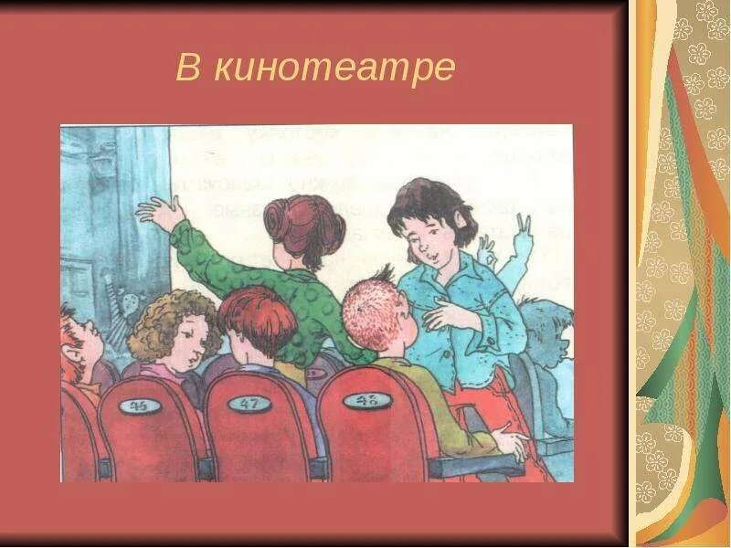 Как проходить на свое место в театре. Тема мы зрители и пассажиры. Культура поведения в кинотеатре. Этикет в театре для детей.