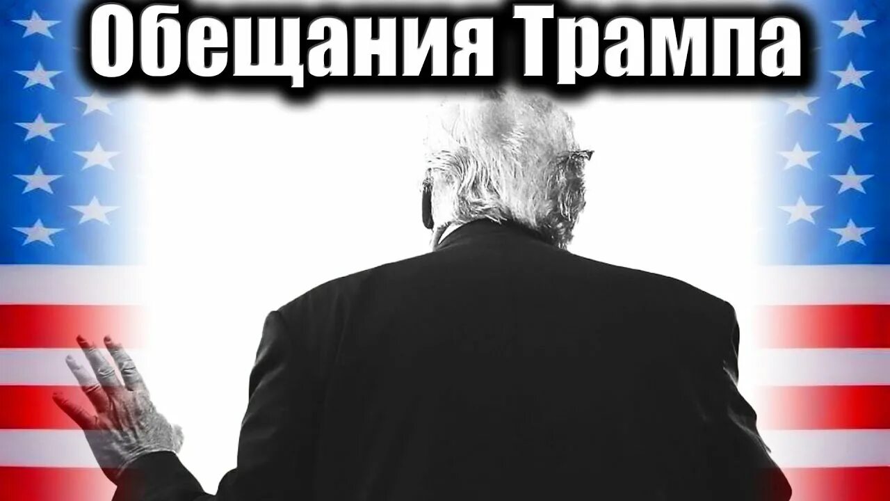 Предвыборные обещания трампа. Предвыборные обещания трампа. Предвыборные обещания трампа. Предвыборные обещания трампа. Предвыборные обещания трампа.