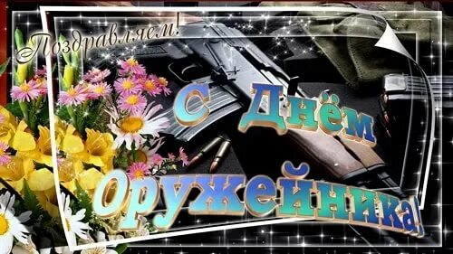 День оружейника открытки. 19 сентября день оружейника. Поздравление с днем оружейника. День оружейника открытки. Поздравление с днем оружейника.