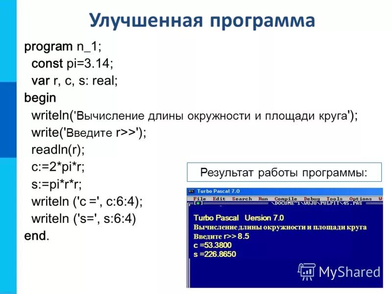 Program n 8 8 класс. Программа вычисления. Написать программу вычисления площади круга. Программа для вычисления длины окружности. Написать программу вычисления длины окружности.