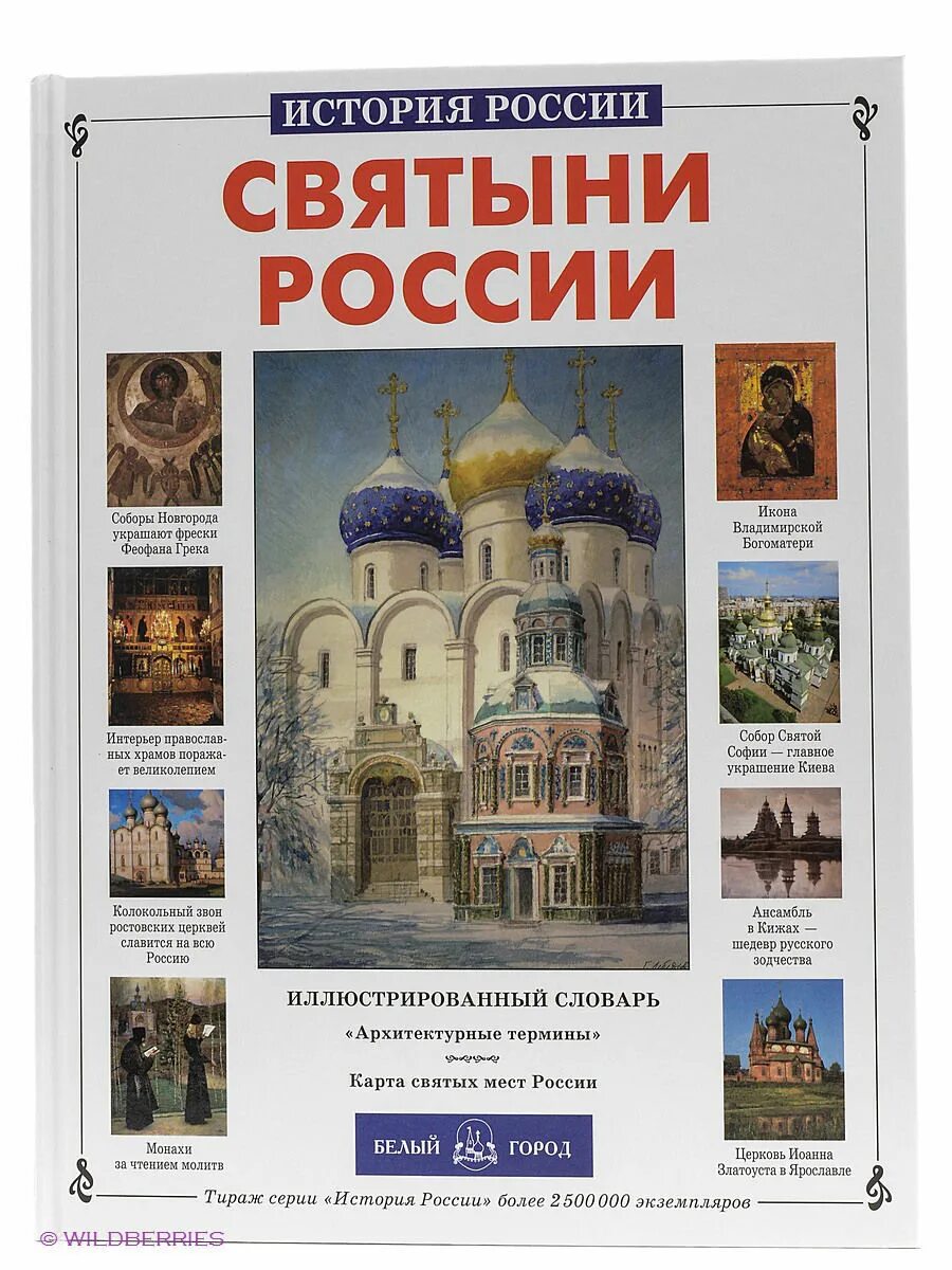 Святыня святынь книга. Святыни России. Святыни России книга. Книги издательства белый город. История России.