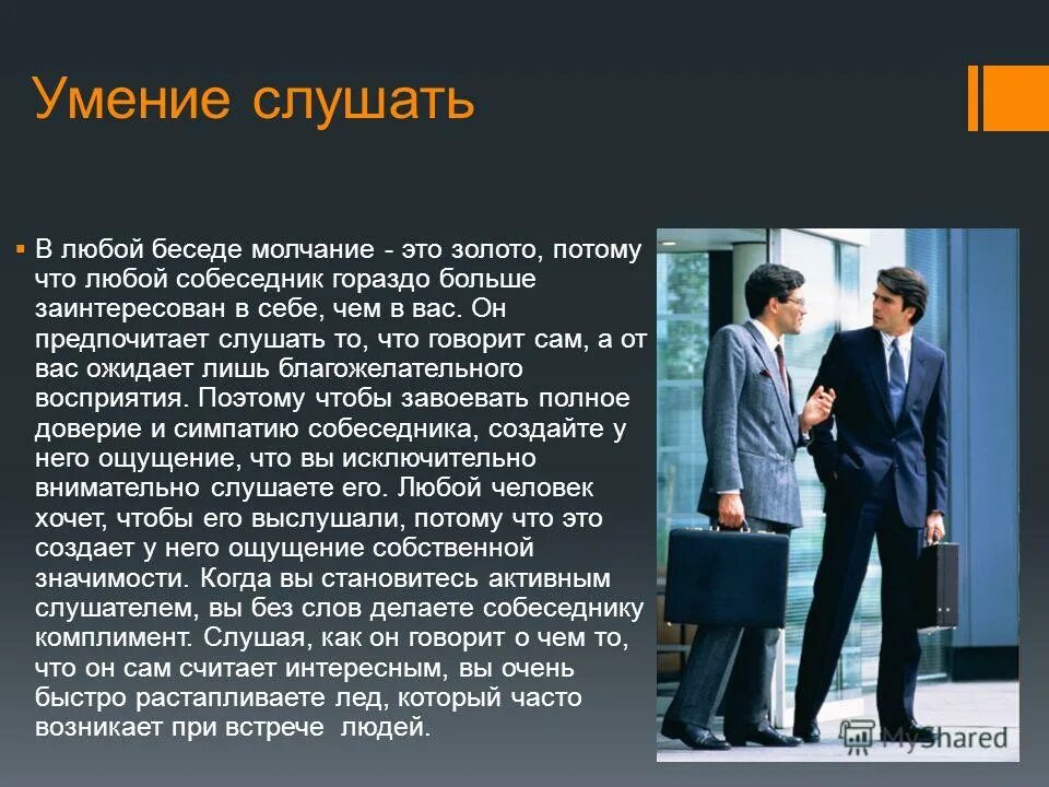 Ситуацию не связанную с общением. Умение слушать. Умение слушать собеседника. Умение слушать и говорить. Умение слушать в психологии.