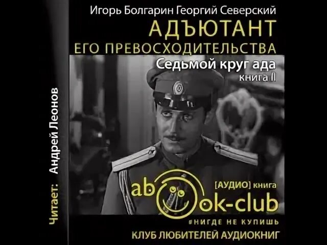 Аудиокнига адъютант его превосходительства слушать. Аудиокнига адъютант его превосходительства слушать. Адъютант его превосходительства смирнитский. Адъютант его превосходительства постер. Адъютант его превосходительства книга.
