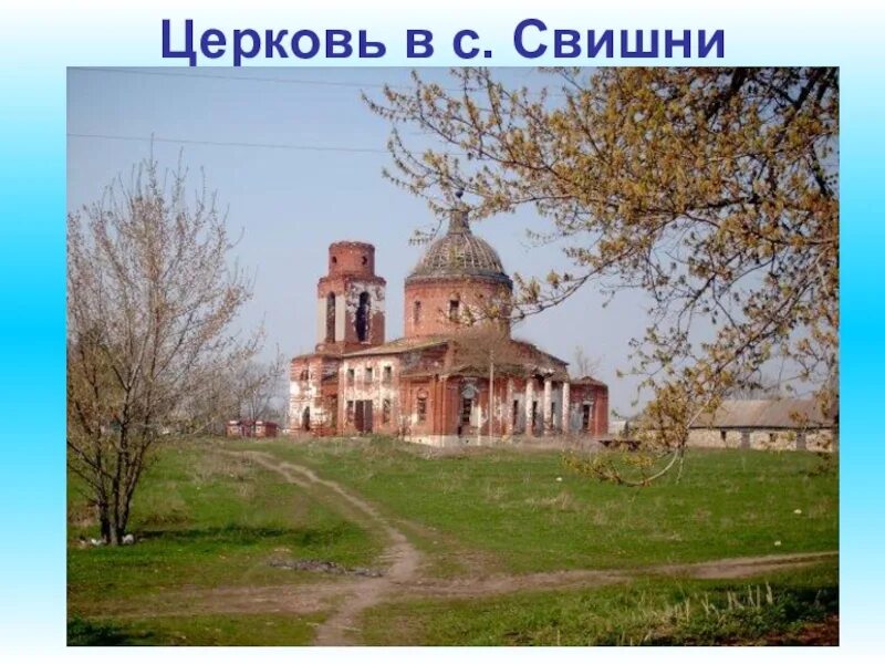 Погода в свишни липецкой. Погода в свишни липецкой. Погода в свишни липецкой. Погода в свишни липецкой. Липецкая область село свишни.