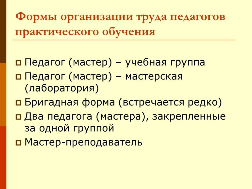 Формы организации практической подготовки. Форма организации труда педагога. Организация труда учителя. Научная организация труда учителя. Форма организации труда у учителя в школе.