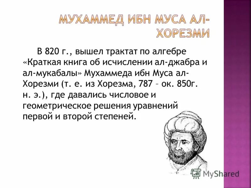 Мухаммед ибн муса аль-хорезми. Мухаммед ибн муса ал хорезми информатика. Мухаммед ибн муса ал хорезми информатика. Мухаммед ибн муса ал хорезми информатика. Мухаммед ибн муса ал хорезми информатика.