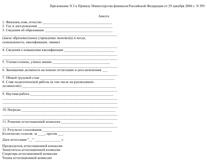 Заполнить простую анкету. Форма анкеты при приеме на работу образец. Анкета на работу образец. Анкета претендента на должность. Анкета кандидата на должность.