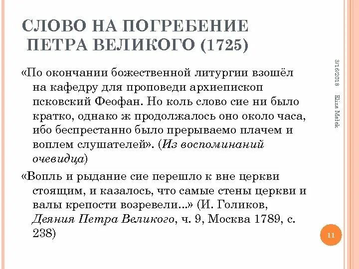 Слово на погребение Петра Великого. Феофан Прокопович слово на погребение Петра Великого. Слово о погребении Петра Великого краткое содержание. . Слово на погребение Петра Великого книг. Статья на погребение