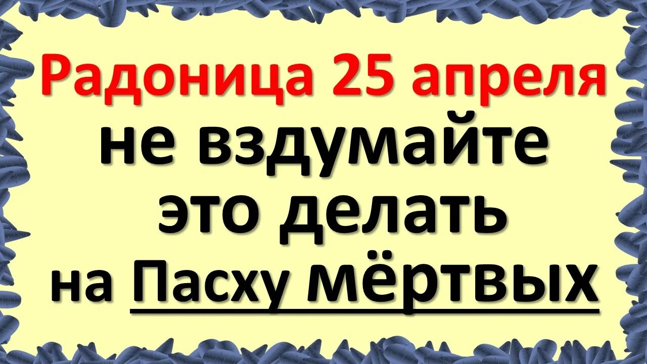 Родительский день в 2024 после пасхи какого. 25 Апреля Радоница. Родительский день в 2023 году. Дата Радоницы в этом году. Какого числа в 2023 году была Радоница.