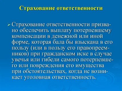 Гражданская ответственность застрахованного лица