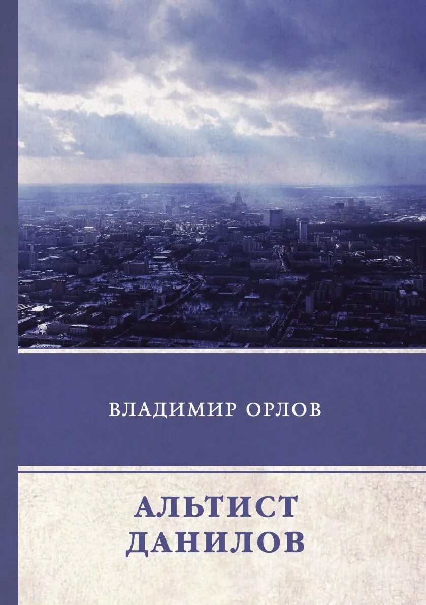 Книга орлова альтист данилов