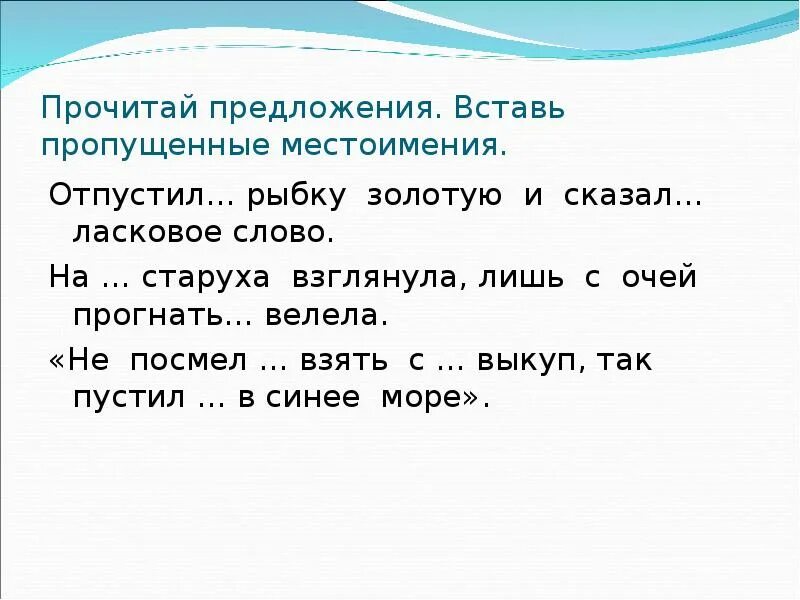 Вставить пропущенное местоимение