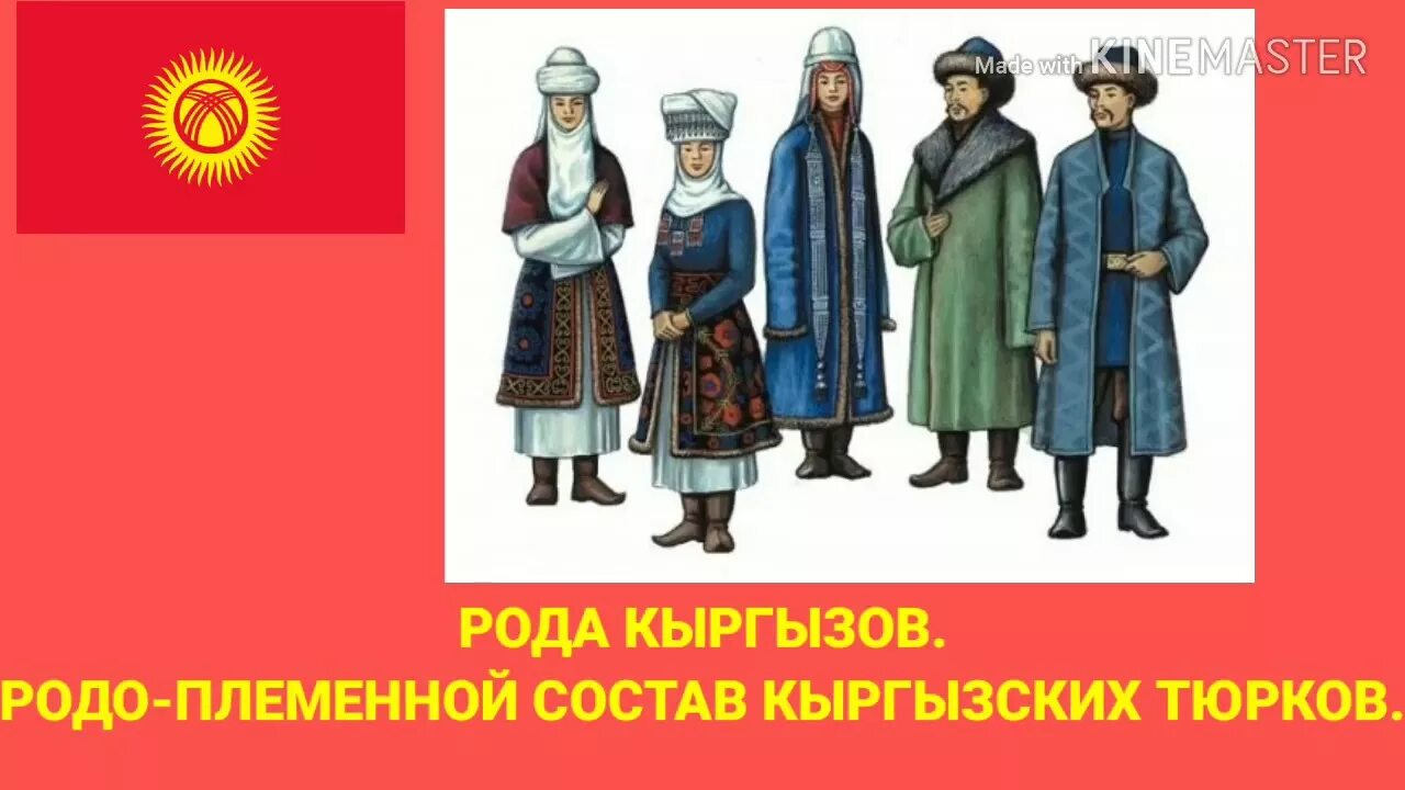 Родословная кыргызов санжыра. Древо племен кыргызов. Родословие кыргызов. Род киргиз. Род кыргыз.